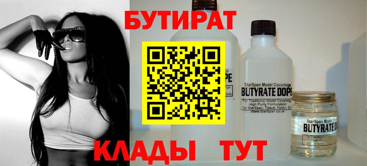 БУТИРАТ BDO  Курчатов 