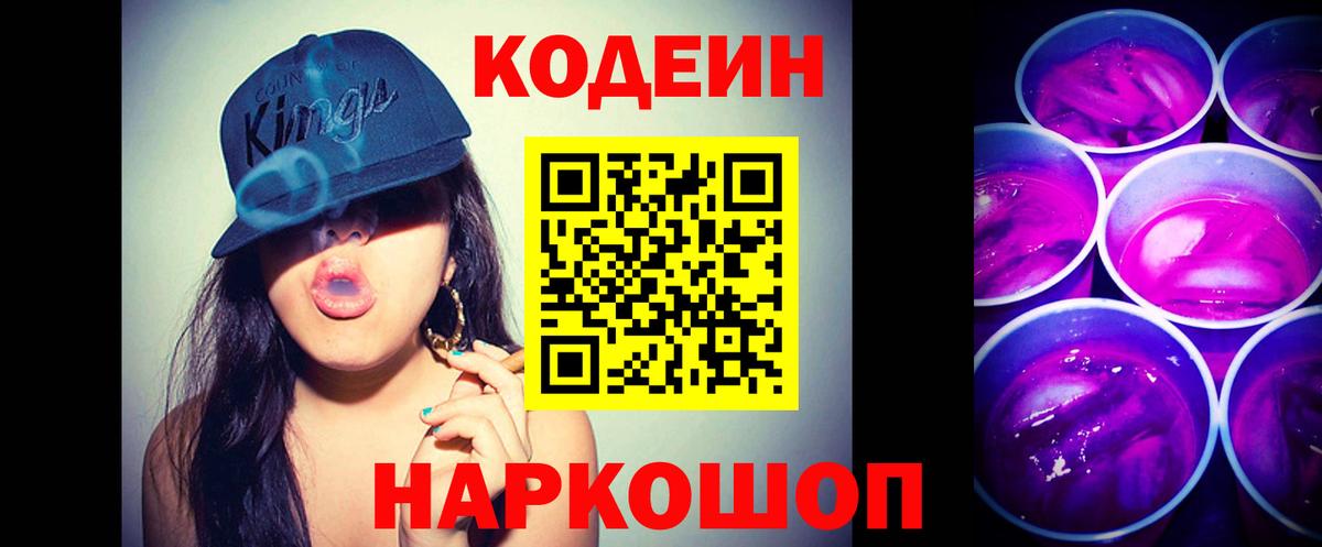 Codein напиток Lean (лин) Курчатов