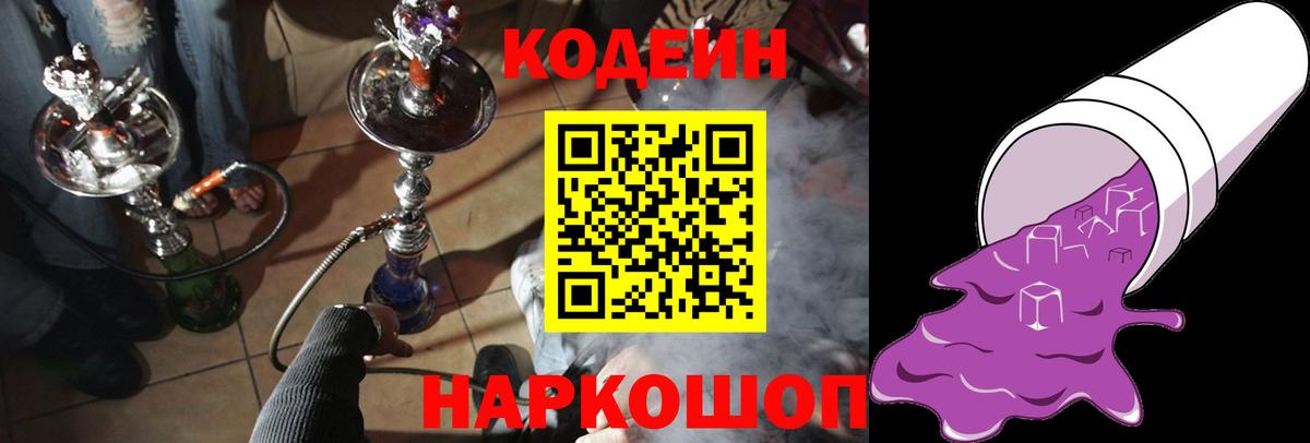 Кодеин Purple Drank  Codein Purple Drank  Курчатов  Вход с VPN 